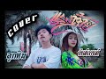 แพงอ้าย SOPHANA X Nutdao X Mild Mint X แบกือ BiGYAI COVER VERSION กัน�