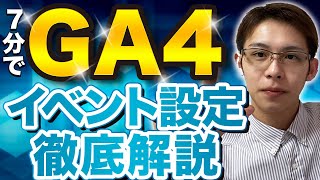 【CVの計測方法】GA4(Googleアナリティクス4)のイベント設定方法をカンタン解説