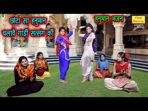 छोटा सा हनुमान चलावे गाड़ी सत्संग की लिरिक्स