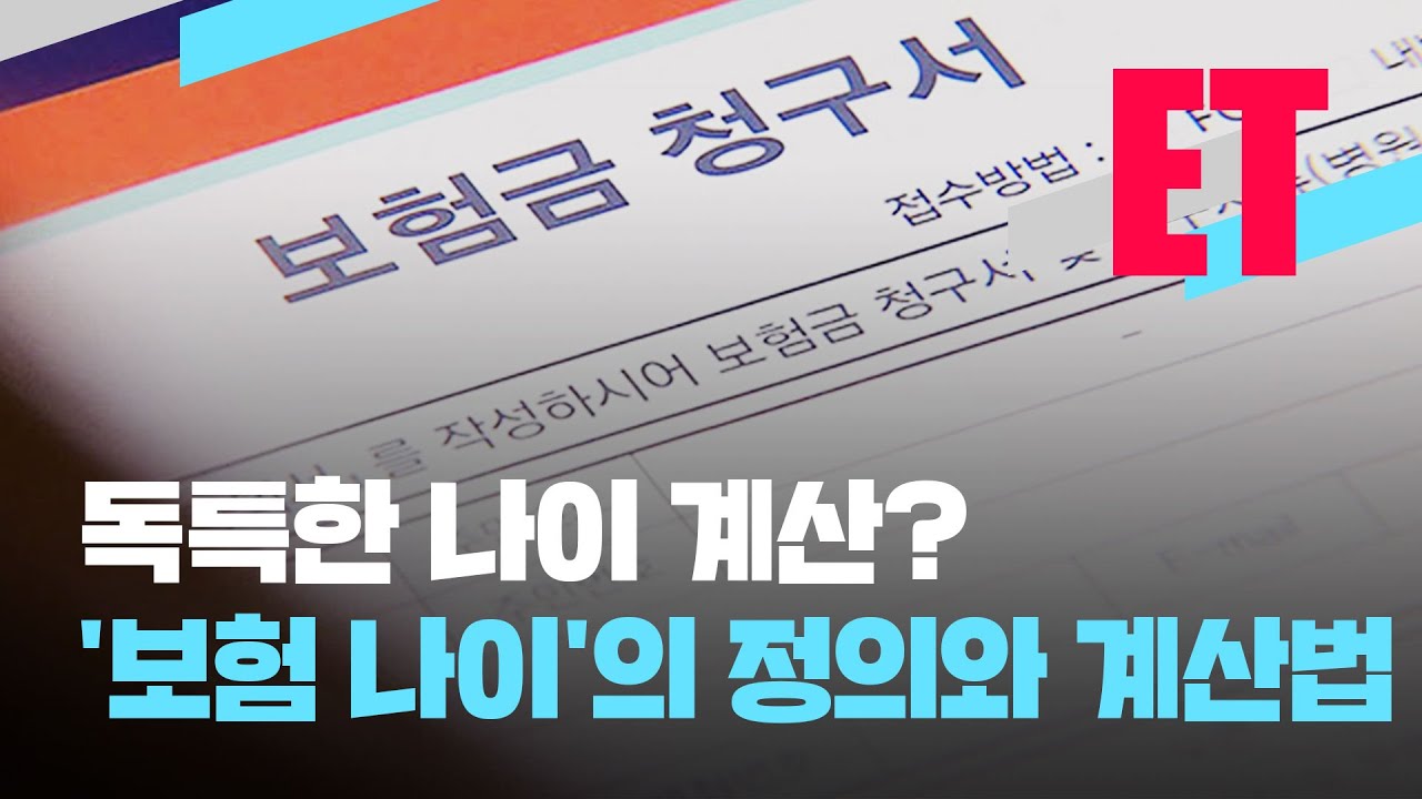 보험료 줄이려면 나이부터 챙겨라 보험 나이 계산법 영상 썸네일
