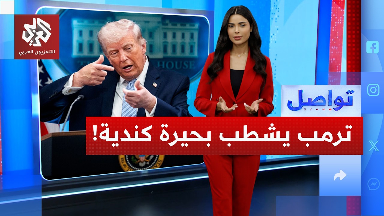 ترمب يشطب بحيرة أونتاريو من الخريطة بعد الخلافات الأميركية الكندية! | تواصل