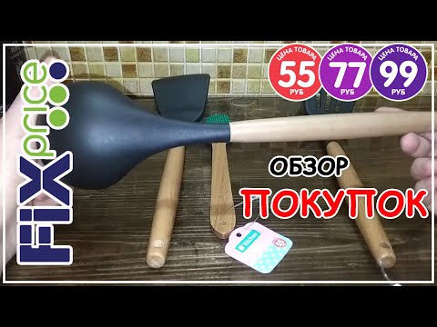 Обзор покупок Фикс Прайс. Март. Жена дальнобойщика.