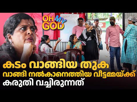 കടം വാങ്ങിയ തുക വാങ്ങി നൽകാനെത്തിയ വീട്ടമ്മയ്ക്ക് കരുതി വച്ചിരുന്നത് | #OhMyGod | EP 483