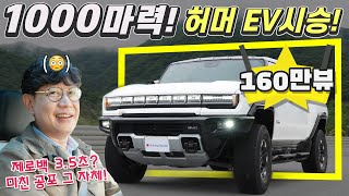 1000마력! 허머EV 국내 최초 시승기!...공포의 제로백, 오프로드까지!