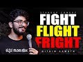 Fight Flight Fright New Kannada Comedy Video By Nithin Kamath Filter Kaapi ಕನ್ನಡ ಕಾಮ