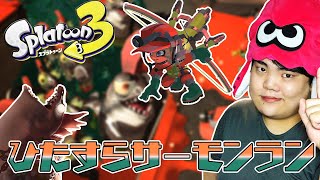 【スプラトゥーン３】サーモンランやりまくる枠