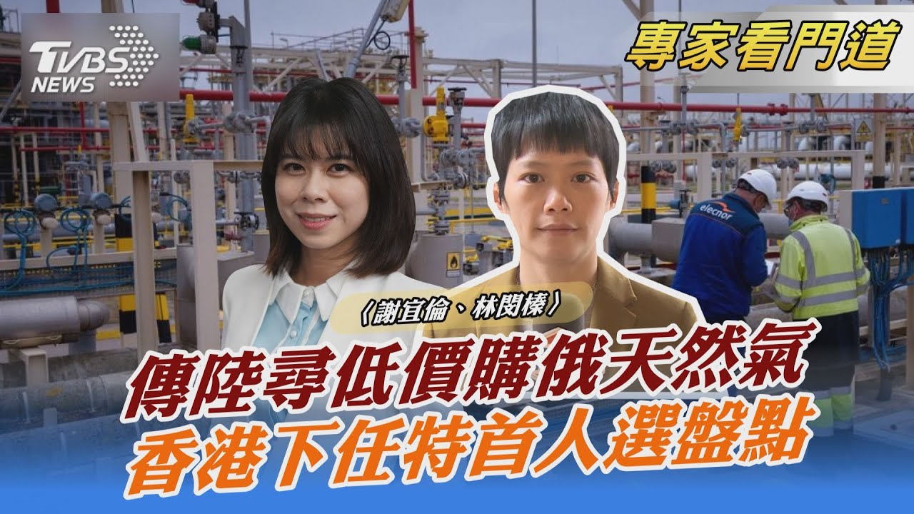 西方國家制裁俄羅斯之際 大陸遭爆尋求低價 購買俄國天然氣
