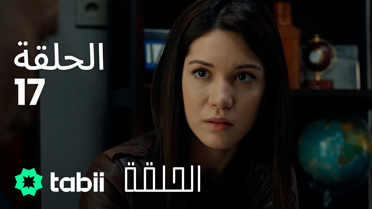 الحلقة | الحلقة الكاملة 17