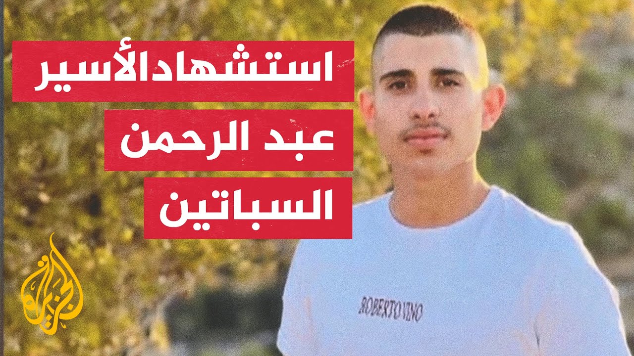 نادي الأسير الفلسطيني يؤكد استشهاد السباتين بعد تدهور وضعه الصحي داخل السجو?