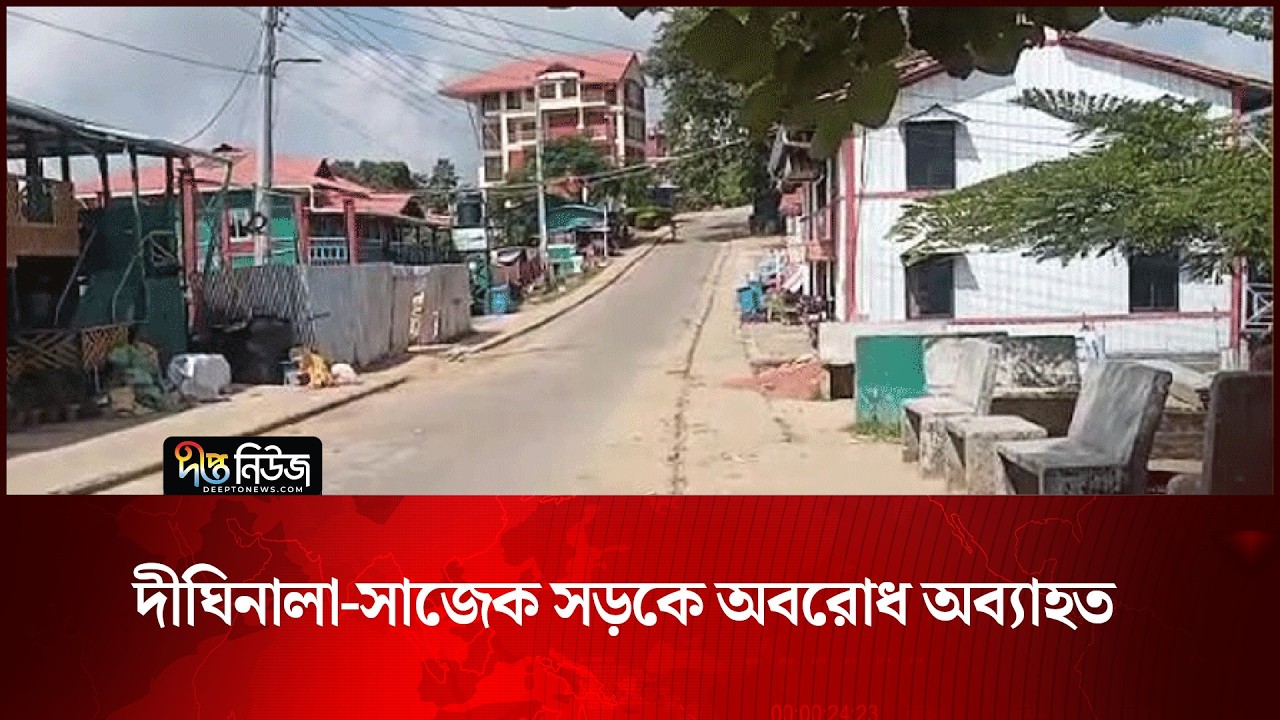 দীঘিনালা-সাজেক সড়কে অবরোধ অব্যাহত | Dighinala | Sajek | Deepto News