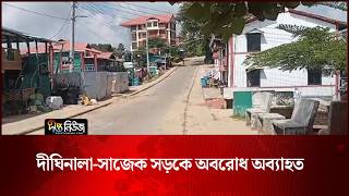 দীঘিনালা-সাজেক সড়কে অবরোধ অব্যাহত | Dighinala | Sajek | Deepto News
