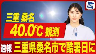 【速報】今日も酷暑日に 三重県桑名市で40℃観測 熱中症に厳重警戒
