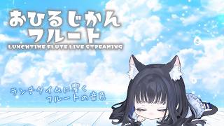 Download lagu 【#フルート 】お昼時間にフルート演奏〜猫耳ありだよ🐈 mp3 Download lagu 【#フルート 】お昼時間にフルート演奏〜猫耳ありだよ🐈 mp3