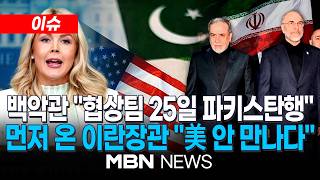 [이슈] 2차 종전 회담 열리나?…백악관 협상팀 25일 파키스탄행 / 파키스탄 먼저 온 이란 외무장관 “美 만날 생각 없다” 어깃장 | MBN NEWS