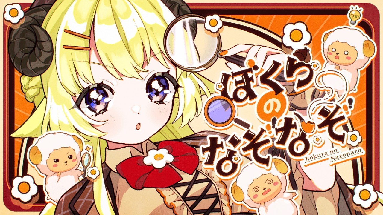 ぼくらのなぞなぞ／角巻わため【original】