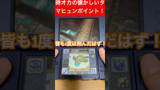 【時オカ】皆も1度は飛んだはず！懐かしいタマヒュンポイント！！ #shorts#3DS#懐かしい#ゼルダの伝説時のオカリナ#タマヒュン