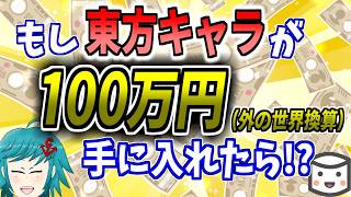 もし東方キャラが100万円(外の世界換算)手に入れたら！？【マシュマロ/視聴者募集企画】