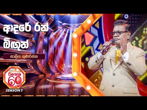 Adare Ran Bigun (ආදරේ රන් බිඟුන්) | Saliya Gunaratne | Derana 60 Plus Season 07 | Top 48 | TV Deana