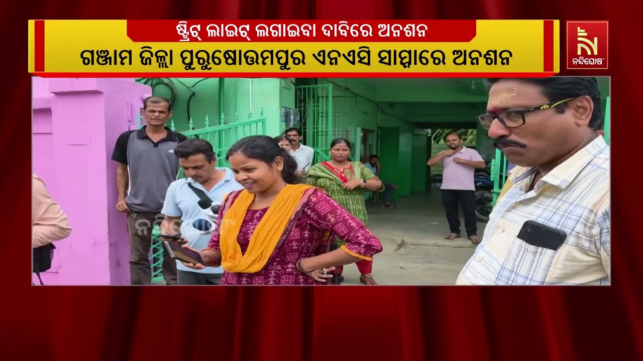 ଷ୍ଟ୍ରିଟ୍ ଲାଇଟ୍ ଲଗାଇବା ଏବଂ ବିଭିନ୍ନ ମୌଳିକ ସମସ୍ୟାର ସମା?
