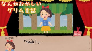 このグリム童話何かおかしいぞ、、、【なんかおかしいグリム童話】