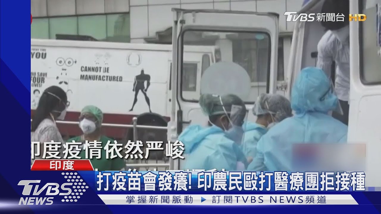 打疫苗會全身發癢! 印農民毆打醫療團拒接種「毒藥」
