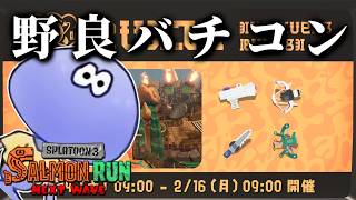 まさかのジムワイパーが解禁されたバイトチームコンテストを開幕野良で稼ぐ！！【スプラトゥーン3/サーモンランNEXTWAVE】