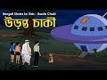 Bengali Stories for Kids | উড়ন্ত চাকি | Bangla Cartoon | Rupkothar Golpo | Bengali Golpo