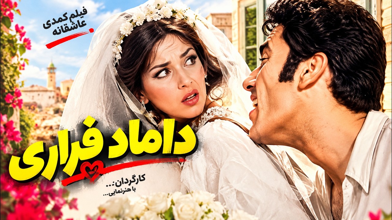 فیلم بدون سانسور داماد فراری   رنگی و +18