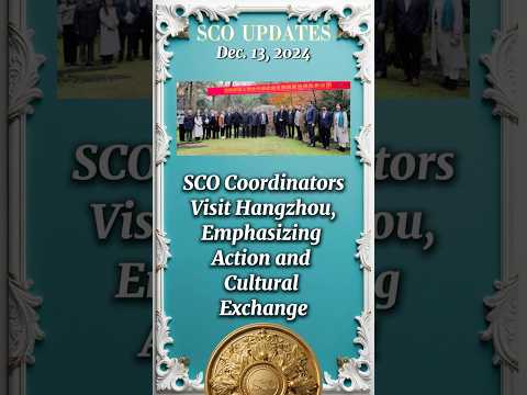 SCO Coordinators Visit Hangzhou, Emphasizing Action and Cultural Exchange 【 SCO UPDATES 】#上合组织 #ШОС