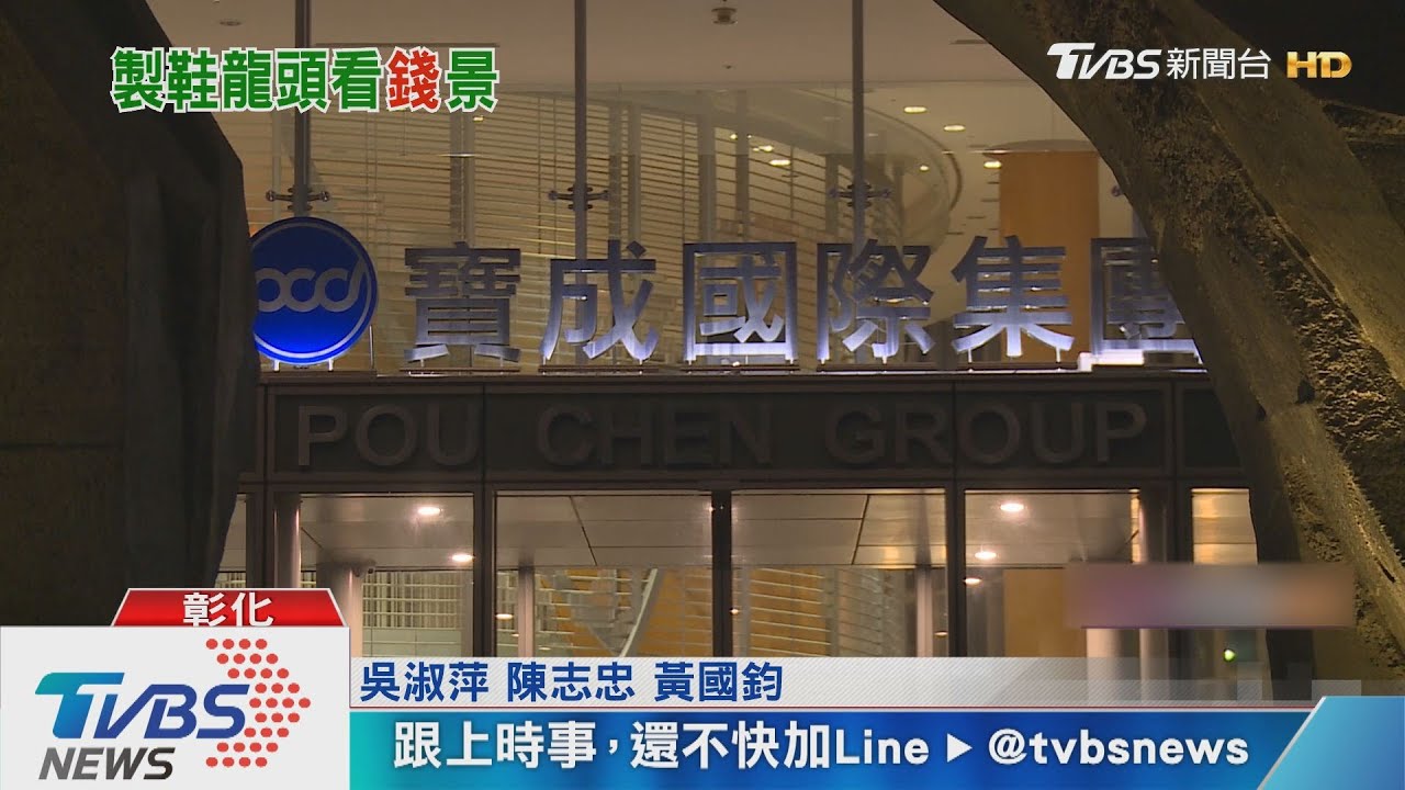 寶成市值蒸發千億　執行長：辛苦的一年