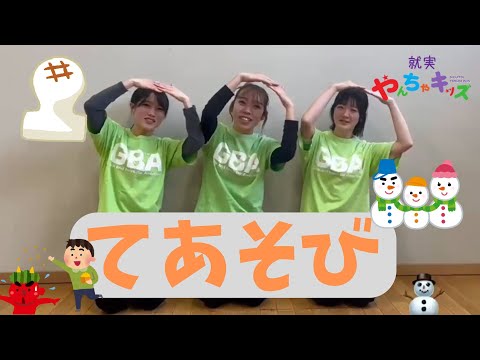 表現文化学科 【就実やんちゃキッズ　GBA】手遊び　「おもちをやいたとさ」・「まめまき」・「ゆきだるまのちゃちゃちゃ」