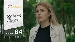 Երեք Նամակ Բելլայից, Սերիա 84, Անոնս / Ereq Namak Bellayic