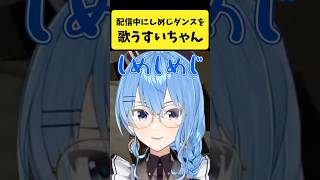 配信中に『しめじダンス』を歌うすいちゃん【星街すいせい/ホロライブ切り抜き】#shorts