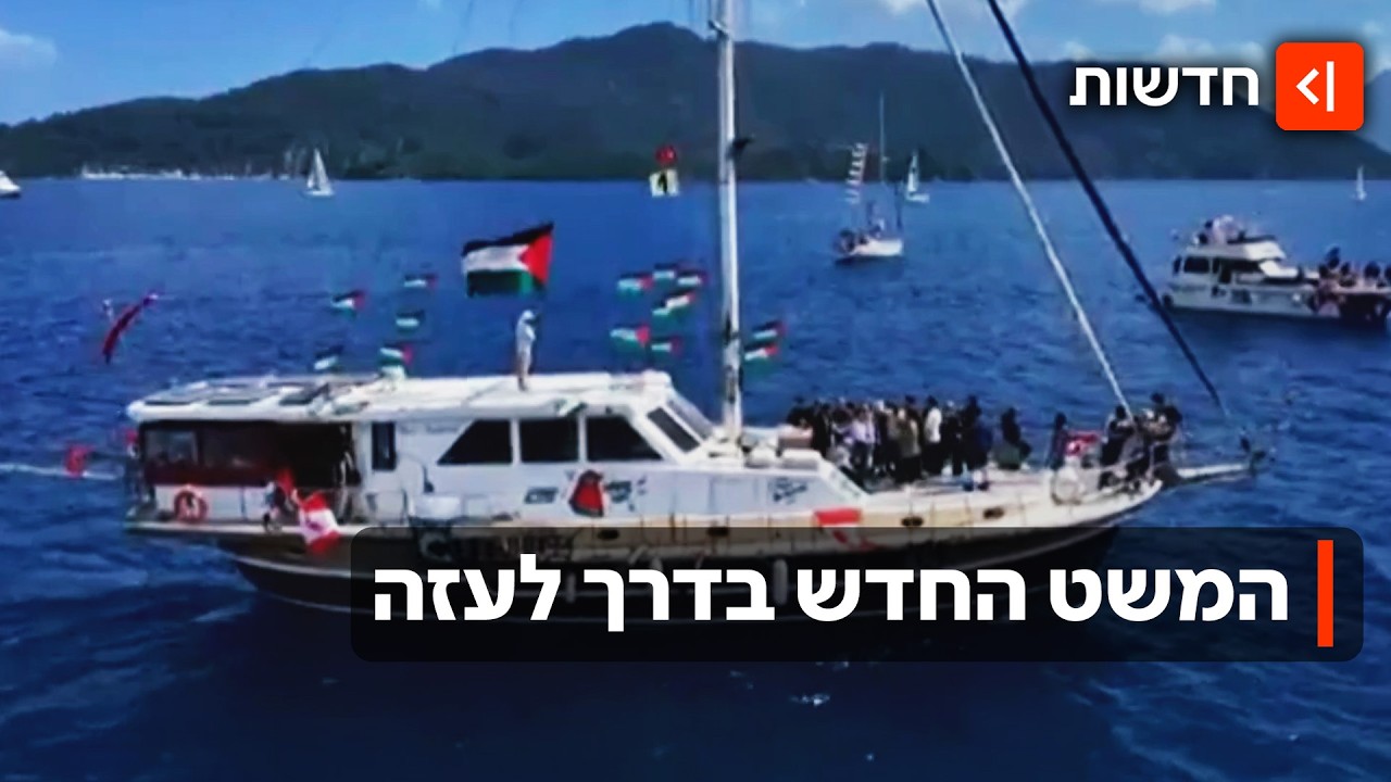 כן, שוב: משט פרו-פלסטיני של 60 ספינות בדרך ״לשבור את המצור על עזה״