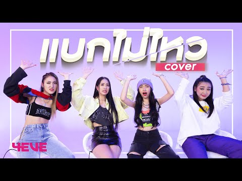 แบกไม่ไหว [UrboyTJ] - Version 4EVE Cover by PUNCH, MIND, TAAOM, FAI