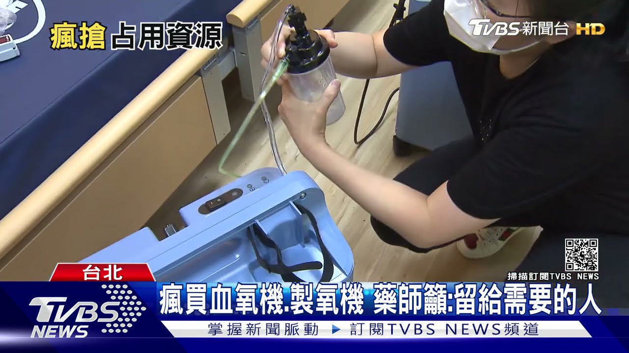 疫情瘋買血氧機、製氧機!病患反而買嘸 藥師籲:留給需要的人