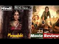 Nene Naa Movie Review In Hindi | एक ही वक़्त पर दो लड़कियाँ कैसे ? | N
