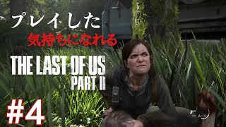 ［観る］ラストオブアスpart2［＃４］