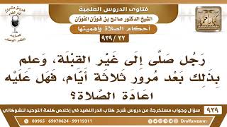 صورة [32 -939] رجل صلى إلى غير القبلة، وعلم بذلك بعد مرور ثلاثة أيام، فهل عليه اعادة الصلاة؟