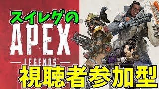 視聴者参加型！スイレグのAPEX配信【APEX】