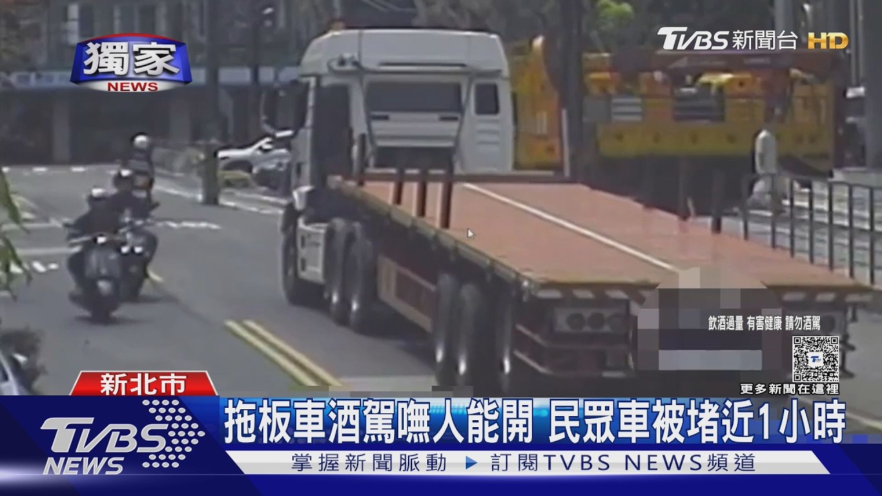 影音／車牌髒到看不見！拖板車遭攔查　駕駛酒測超標「車頭秒扣走」
