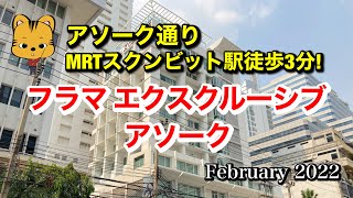 【バンコクホテル】フラマエクスクルーシブ アソーク【2022年2月】アソーク通り MRTスクンビット駅徒歩3分