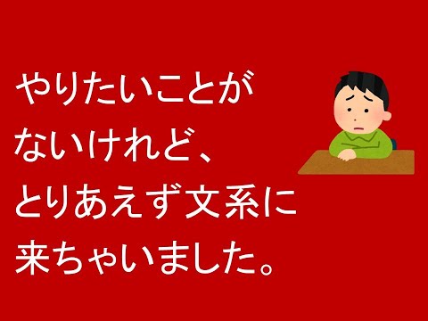 心理学科 やりたいことがないけれどとりあえず文系の生徒の学部選び