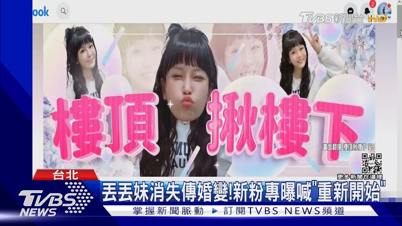 丟丟妹消失傳婚變!新粉專曝光喊「重新開始」 丈夫發聲了