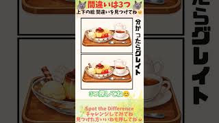 間違い探し！わかったら天才 162 #shorts #脳トレ #間違い探し #プリン