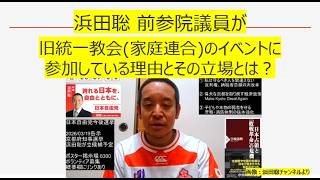 浜田聡議員が旧統一教会イベントに参加している理由とその立場とは？