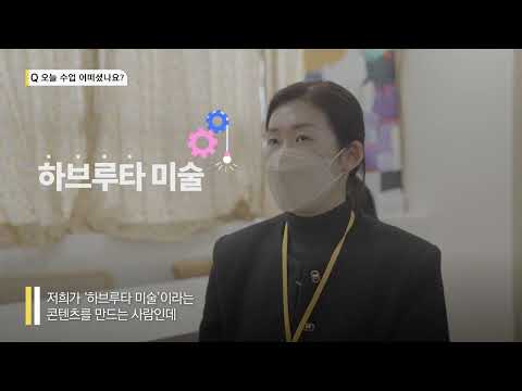 [인터뷰] 하베르, 권문정 소장님의 특강을 듣다!