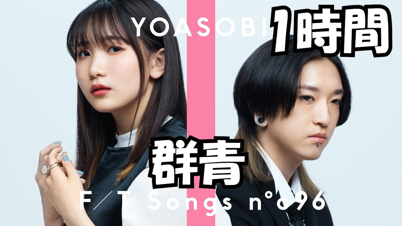 YOASOBI「群青」【1時間耐久】