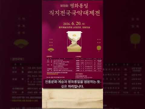 제18회평화통일직지전국국악대제전6월20일 #kgptv#한국국악헙회 청주시지부#국악신문사