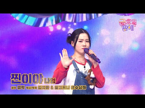 [클린버전] 명불허전 끼통령! 흥으로 무대를 초토화 시켰네요 🥰❣️나영 - 찐이야 ❣️트롯 올스타전 금요일밤에 TV CHOSUN 251205 방송